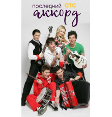 Последний аккорд