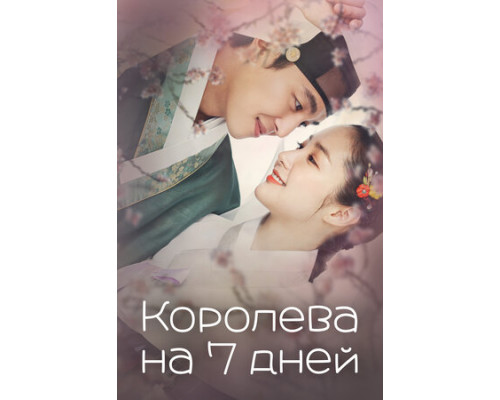 Королева на 7 дней смотреть онлайн