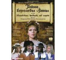 Тайна королевы Анны, или Мушкетеры 30 лет спустя