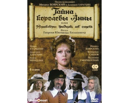 Тайна королевы Анны, или Мушкетеры 30 лет спустя смотреть онлайн