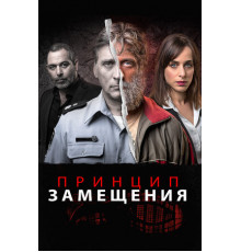 Принцип замещения