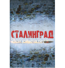 Сталинград. Победа, изменившая мир