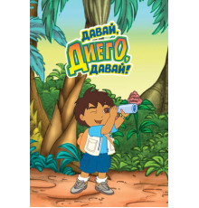 Давай, Диего, давай!