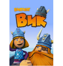 Викинг Вик