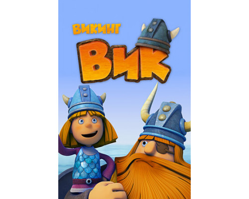 Викинг Вик смотреть онлайн