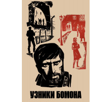 Узники Бомона