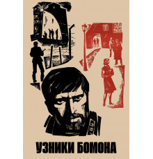 Узники Бомона