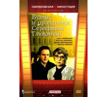 Будни и праздники Серафимы Глюкиной