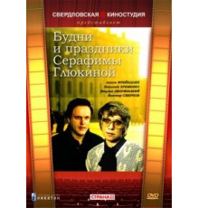 Будни и праздники Серафимы Глюкиной