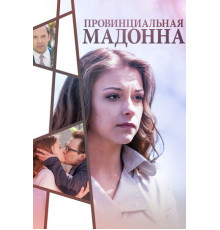Провинциальная Мадонна