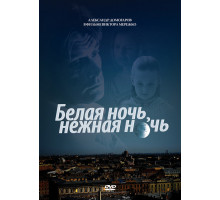 Белая ночь, нежная ночь