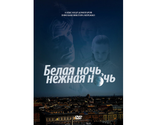 Белая ночь, нежная ночь смотреть онлайн