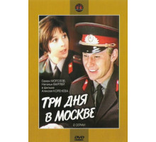 Три дня в Москве