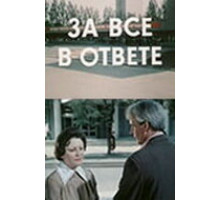 За всё в ответе