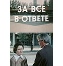 За всё в ответе