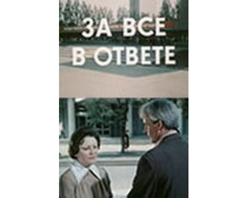 За всё в ответе смотреть онлайн
