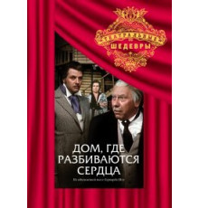 Дом, где разбиваются сердца