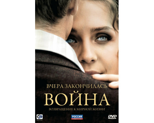 Вчера закончилась война смотреть онлайн