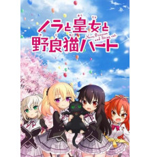 Нора, принцесса и бродячий кот