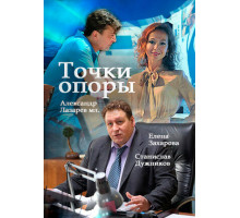 Точки опоры