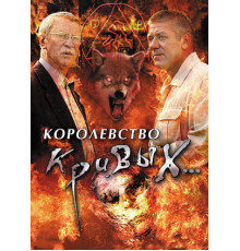 Королевство кривых...