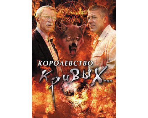 Королевство кривых... смотреть онлайн