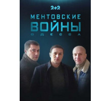 Ментовские войны. Одесса