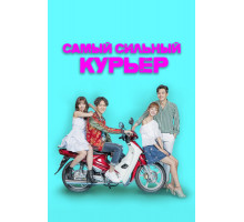 Самый сильный курьер