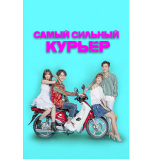 Самый сильный курьер