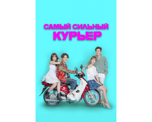 Самый сильный курьер смотреть онлайн
