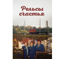 Рельсы счастья