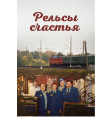 Рельсы счастья