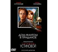 Дом-фантом в приданое