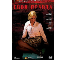Своя правда