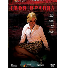Своя правда