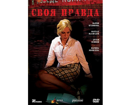 Своя правда смотреть онлайн