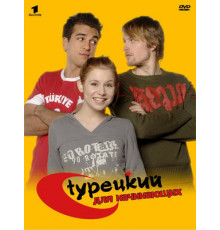 Турецкий для начинающих