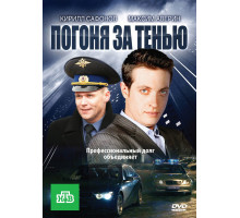 Погоня за тенью