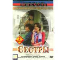 Сестры