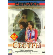 Сестры