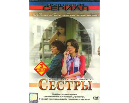 Сестры смотреть онлайн