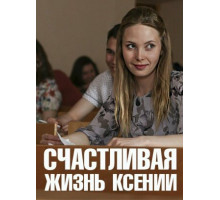 Счастливая жизнь Ксении