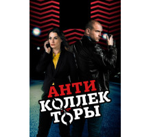 Антиколлекторы