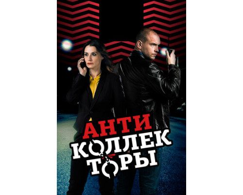 Антиколлекторы смотреть онлайн