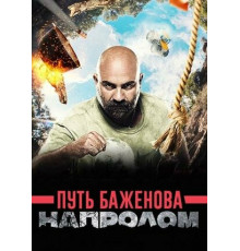 Путь Баженова: Напролом