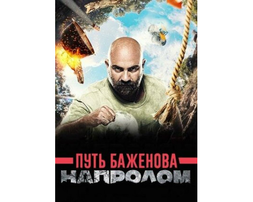 Путь Баженова: Напролом смотреть онлайн