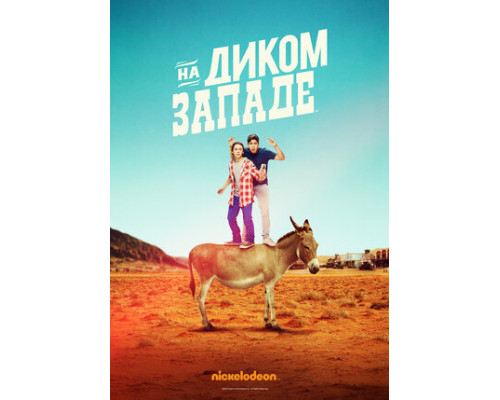 На Диком Западе смотреть онлайн