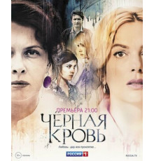 Черная кровь