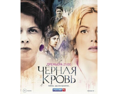 Черная кровь смотреть онлайн