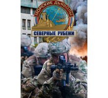 Морские дьяволы. Северные рубежи